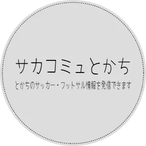 サカコミュとかち　とかちのサッカー・フットサル情報を発信できます